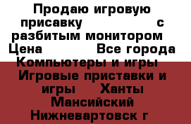 Продаю игровую присавку psp soni 2008 с разбитым монитором › Цена ­ 1 500 - Все города Компьютеры и игры » Игровые приставки и игры   . Ханты-Мансийский,Нижневартовск г.